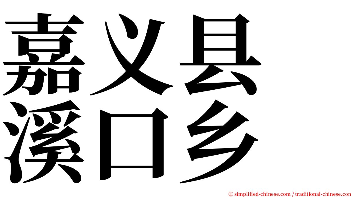 嘉义县　溪口乡 serif font